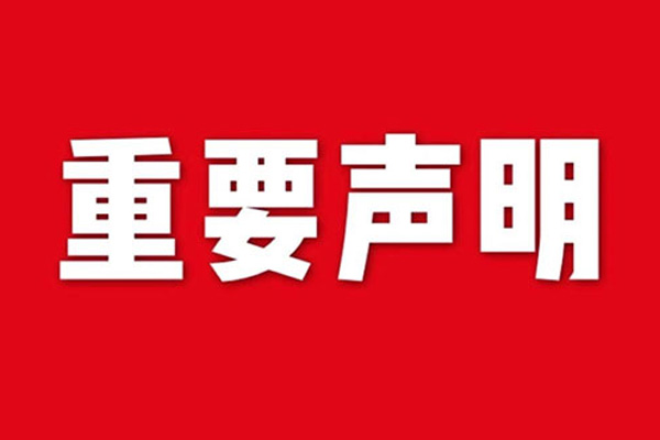 關于網站內容違禁詞、極限詞失效說明